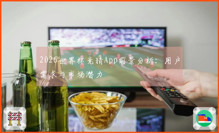 2026世界杯竞猜App前景分析：用户需求与市场潜力