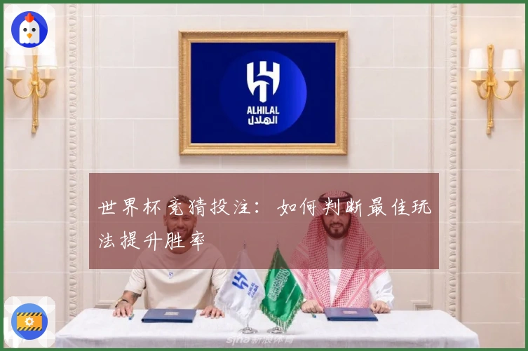 世界杯竞猜投注：如何判断最佳玩法提升胜率